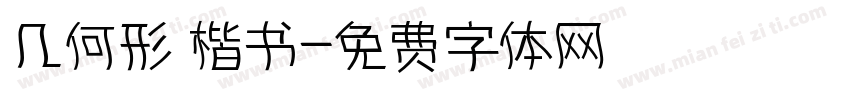 几何形 楷书字体转换